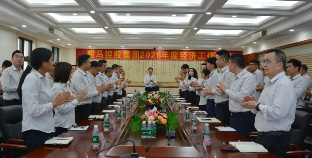 毅马控股集团2026年度经济工作会议胜利召开！